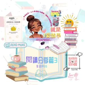 你的財務焦慮來自哪裡??? x《高財商女子養成術》｜S1E66