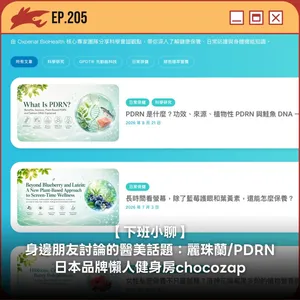 EP205. 【下班小聊】身邊朋友討論的醫美話題:麗珠蘭/PDRN、日本品牌懶人健身房chocozap