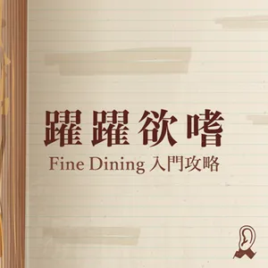 【四週年特輯】旅行萬用寶典9：Fine Dining星級餐廳新手攻略