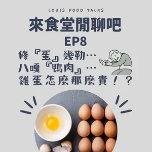 來食堂閒聊吧EP8：修『蛋』幾勒…八嘎『鴨肉』…雞蛋怎麼那麼貴！？