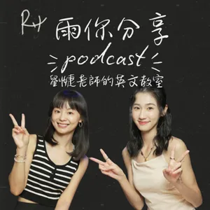 EP092I 劉婕老師的英文教室