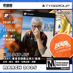 Vol. 122 -【宮三小 】EP. 65 人物瞎訪 Feat. 東音宮隱藏主持人 島楎