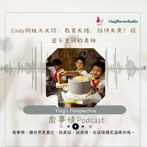 EP271瑩響力電台-喬事情-49-為何年輕人寧願「丁克」也不生？從兩岸教育差異看台灣父母困境，Cindy與姐夫大談：你的陪伴被外包了嗎？