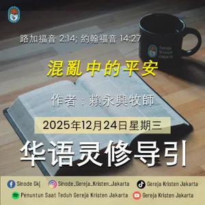 24-12-2025 - 混亂中的平安 (PST GKJ Bahasa Mandarin)