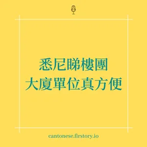 EP105 悉尼睇樓團 Apartments篇