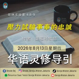 13-8-2026 - 壓力試驗事奉的忠誠 (PST GKJ Bahasa Mandarin)