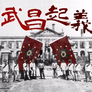 EP76 🦆黎元洪上任原來是烤鴨子上架？🤣革命究竟是革誰的命？🩸十月十日那一晚。｜軍閥亂世04