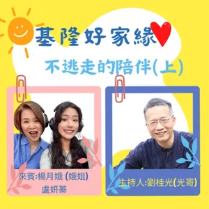 EP1 ：不逃跑的陪伴(上)  主持人:劉桂光理事長 (光哥)  來賓:楊月娥 知名廣播人/作家+盧妍蓁
