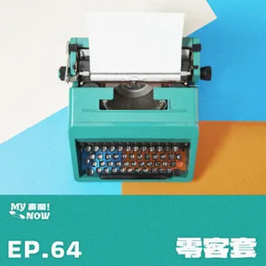 【My NOW 麥鬧】EP64：️零客套