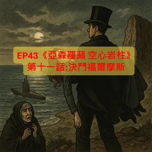 EP43【奇幻冒險】|《亞森羅蘋 空心岩柱》第十一話:決鬥福爾摩斯