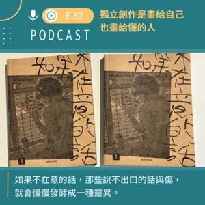 獨立創作是畫給自己，也畫給懂的人!