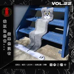 Vol.22 - 【我以為他會…結果他沒有】