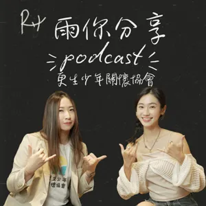 EP099I 更生少年關懷協會