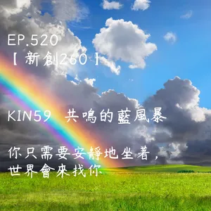 馬雅星球之旅｜EP520－【新創260】-KIN59共鳴的藍風暴-你只需要安靜地坐著， 世界會來找你。