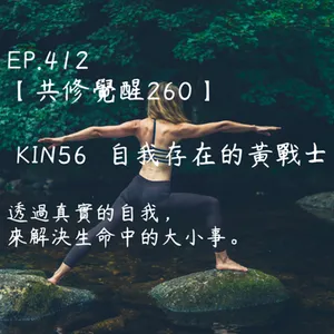 馬雅星球之旅｜EP412－【共修覺醒260】-KIN56自我存在的黃戰士-透過真實的自我，來解決生命中的大小事。