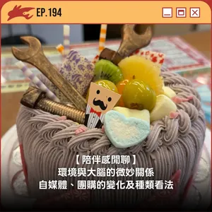 EP194. 【陪伴感閒聊】環境與大腦的微妙關係、自媒體、團購的變化及種類看法