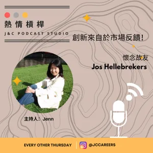 熱情槓桿S2E13: 創新來自於市場反饋！ 懷念故友 Jos Hellebrekers 