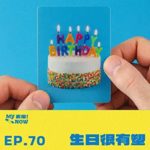 【My NOW 麥鬧】EP70：️生日很有塑