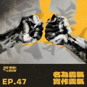 《My NOW 麥鬧》EP47：️名為霸氣實作義氣