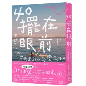 40擺在眼前-老娘不幹了！40 歲裸辭，我用 100 萬買回人生的主導權ft. 鍾文芳 Pia