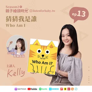 親子繪讀時光S2-13｜猜猜我是誰 Who Am I｜育兒百科聽這裡 第二季
