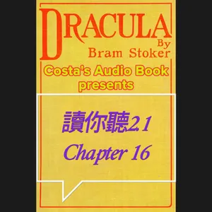 Costa's Audio Book: Bram Stoker "Dracula" Chapter 16 讀你聽2.1《德古拉》