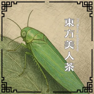 S0903PTT Marvel｜東方美人茶的茶香裡，藏著一段爺爺的秘密