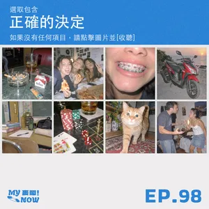 【MyNOW麥鬧】EP98:裸辭是我做過最正確的決定!