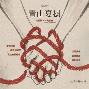 S10E17：青山夏樹，亂田花開！聽聽女王一路走來的BDSM心路歷程（完整版+特典歌曲）feat. 青山夏樹女王&柚子泥