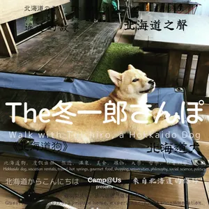 The 冬一郎さんぽ #95 　北海道犬《北海道狗》 北海道之聲