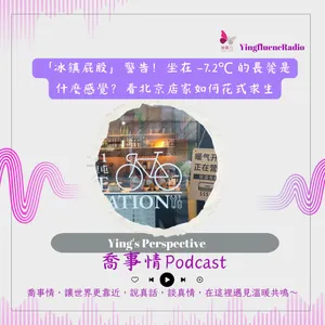 EP285瑩響力電台-喬事情-63-2026-3-27 「冰鎮屁股」警告！坐在 -7.2℃ 的長凳是什麼感覺？看北京店家如何花式求生