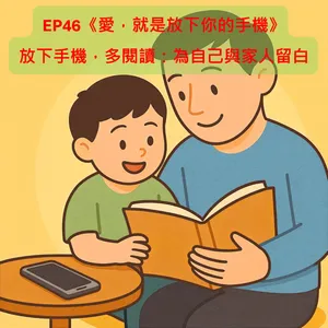 EP46《愛，就是放下你的手機》|【生活點滴】放下手機，多閱讀：為自己與家人留白