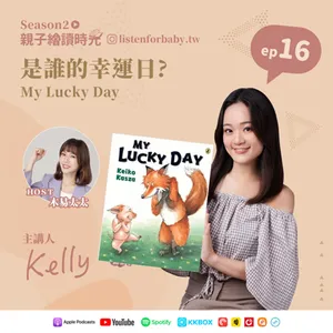 親子繪讀時光S2-16｜是誰的幸運日? My Lucky Day｜育兒百科聽這裡 第二季