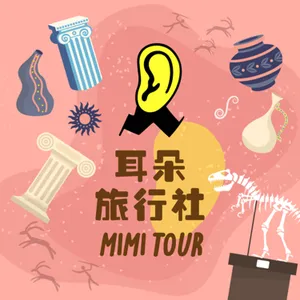 【S3/E196】恆卉：博你眼球17．聊馬德里豪宅博物館的迷你耳朵