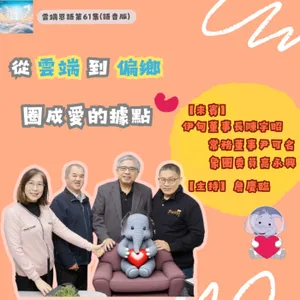 【雲端恩語第61集】從雲端到偏鄉 圈成愛的據點