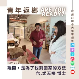 EP128 | 離開，是為了找到回家的方法 ft.尤天鳴博士｜青年返鄉Are you ready