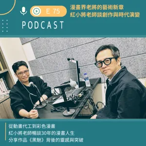 漫畫界老將的藝術新章：紅小將老師談創作與時代演變