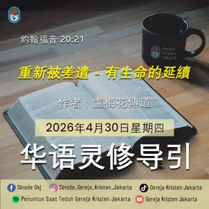 30-4-2026 - 重新被差遣 - 有生命的延續 (PST GKJ Bahasa Mandarin)