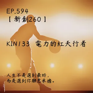 馬雅星球之旅｜EP594－【新創260】-KIN133電力的紅天行者-人生不是選到最好，而是選到你願意承擔。