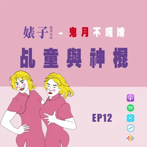 短篇｜鬼月不囉唆12｜乩童與神棍｜裝神弄鬼的宮廟系女團華麗登場[男同志Gay]