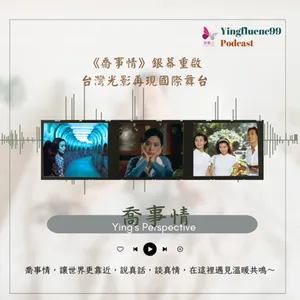 EP242瑩響力電台-喬事情-20-《喬事情》銀幕重啟，台灣光影再現國際舞台