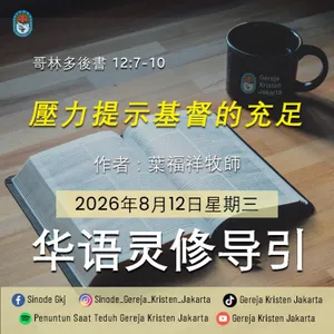 12-8-2026 - 壓力提示基督的充足 (PST GKJ Bahasa Mandarin)