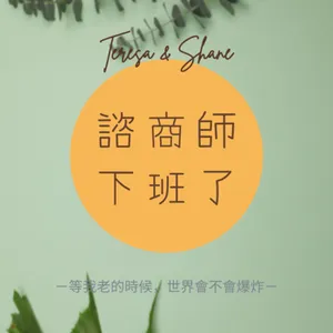 生活#諮商師下班了ep2:寂寞