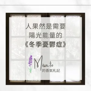 S2 Ep70. 冬季憂鬱症～用天然精油調香出冰與火之歌的暖心療癒香調配方