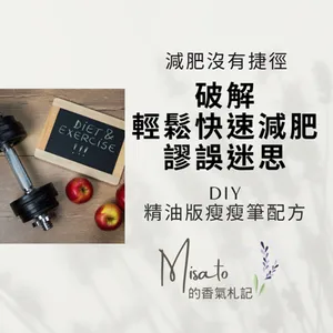 Ep156.  瘦身減重有夠辛苦的！用精油版瘦瘦筆＋脂肪油切按摩油配方，保證事半功倍！