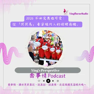 EP282瑩響力電台-喬事情-60-2026不必完美也可愛：從「哭哭馬」看穿現代人的情緒商機。