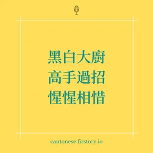 EP112 黑白大廚第二季