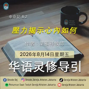 14-8-2026 - 壓力揭示心內如何 (PST GKJ Bahasa Mandarin)