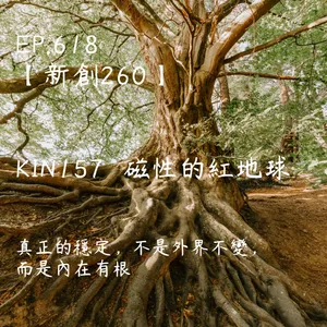 馬雅星球之旅｜EP618－【新創260】-KIN157磁性的紅地球-真正的穩定，不是外界不變， 而是內在有根。