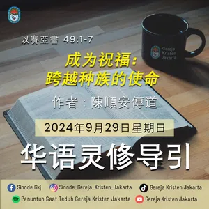 29-9-2024 - 成为祝福：跨越种族的使命 (PST GKJ Bahasa Mandarin)